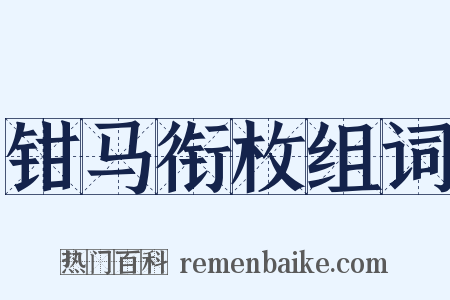 钳马衔枚组词是什么意思的图片